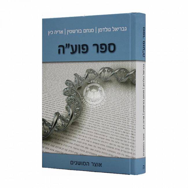 Sefer Puah Otzer Hamusagim Volume 5  / ספר פוע"ה אוצר המושגים חלק ה