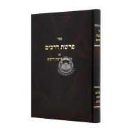 Parshas Derachim Im Kuntres Parshas Derachim / פרשת דרכים עם קונטרס פרשת דרכים