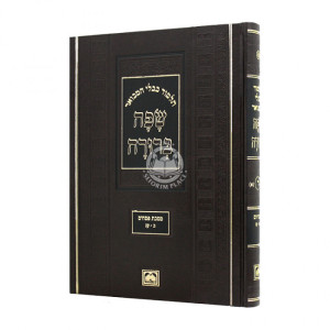 Safa Berura - Pesachim Volume 1 Small / שפה ברורה פסחים חלק א קטן
