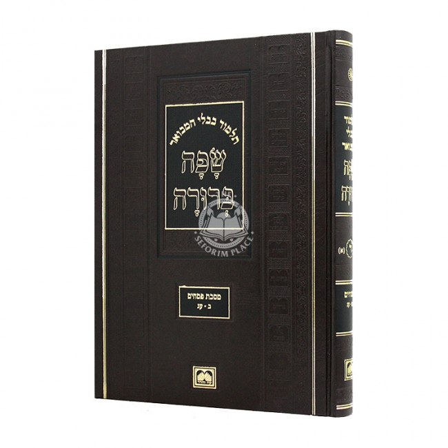 Safa Berura - Pesachim Volume 1 Small / שפה ברורה פסחים חלק א קטן
