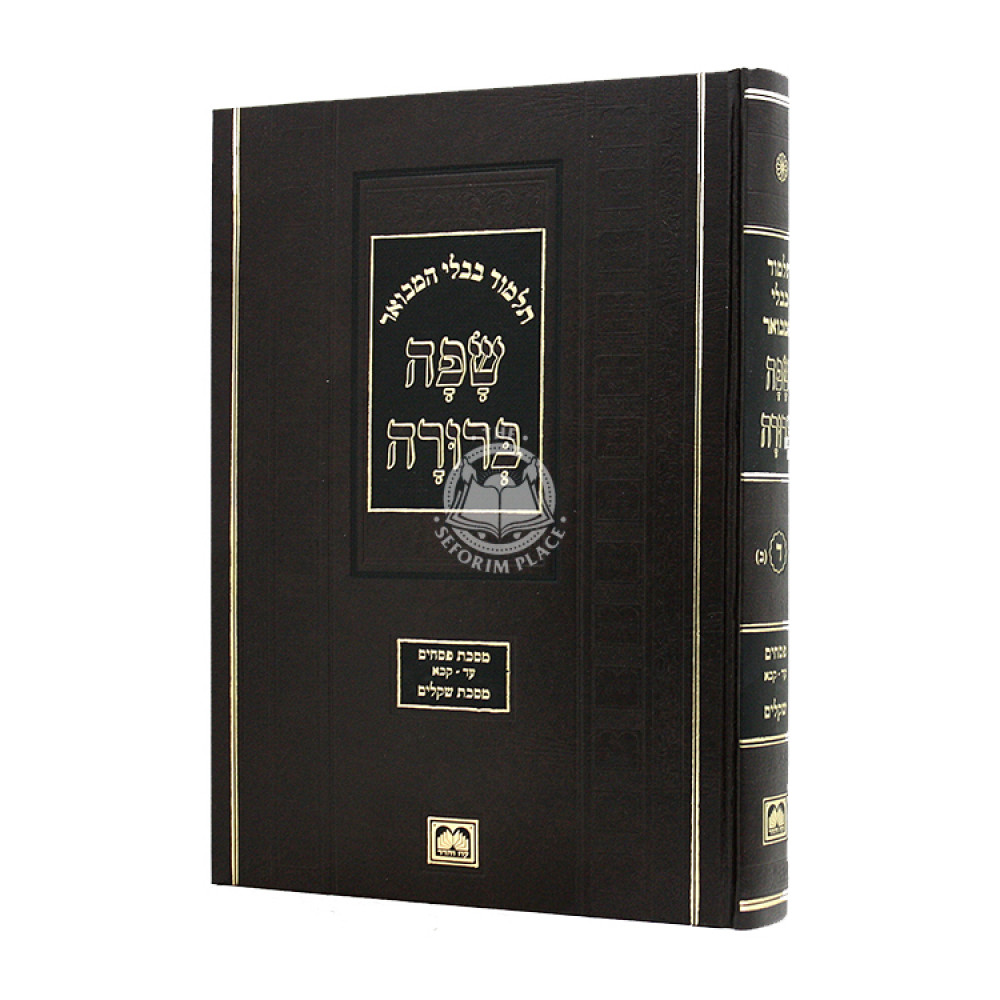 Safa Berura Pesachim Volume 2 Shkalim Large / שפה ברורה פסחים חלק ב שקלים גדול
