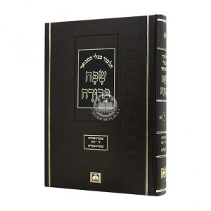 Safa Berura - Pesachim Volume 2 - Shekalim Small / שפה ברורה - פסחים חלק ב - שקלים קטן