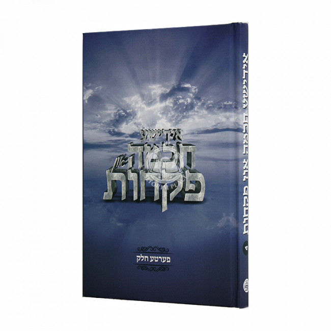 Yiddishe Chochma Un Pikchus Volume 4 / אידישע חכמה און פקחות ד