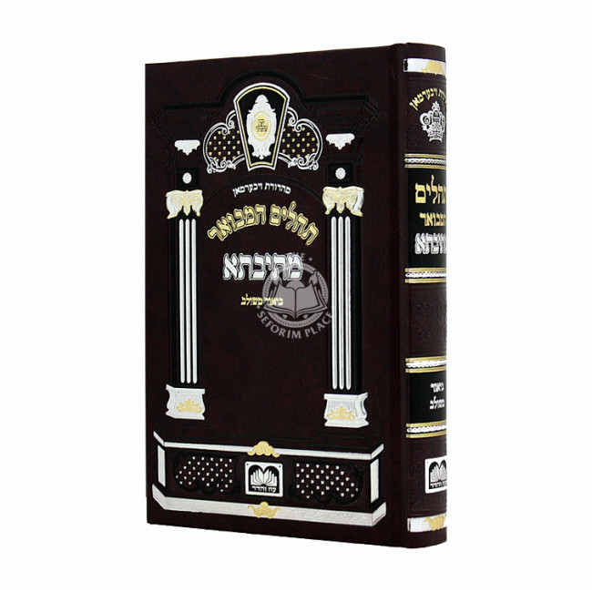 Tehilim Hamevuor Large Biur Mishulav Mesivta / תהלים המבואר גדול ביאור משולב מתיבתא