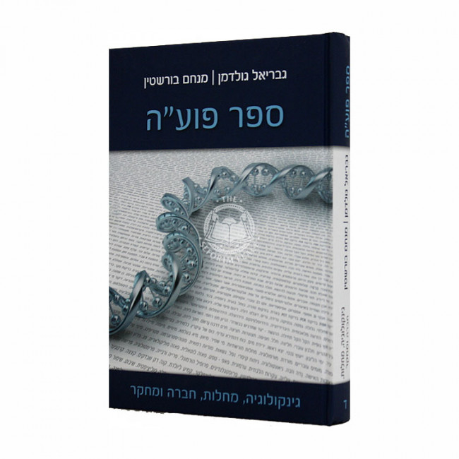 Sefer Puah Genecology Machlos Chavra U'Machkar  / ספר פוע"ה גינקולוגיה מחלות חברה ומחקר חלק ד