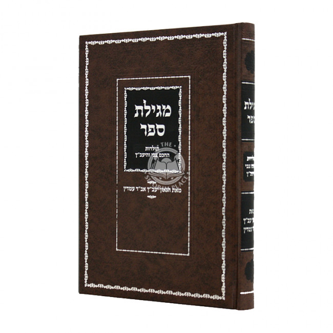 Megillas Sefer Toldos HaChacham Tzvi V'Hayavitz / מגילת ספר תולדות החכם צבי והיעבץ