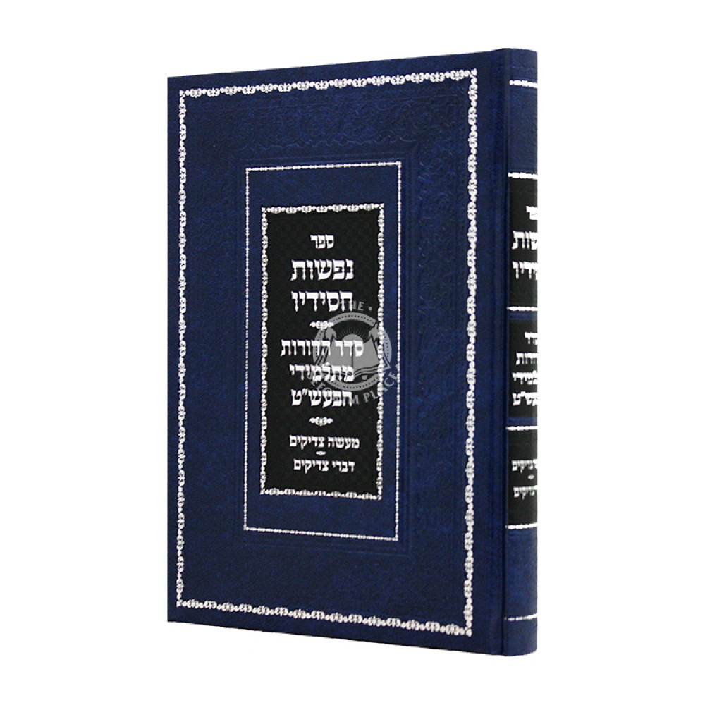 Nifashos Chasidov Seder Hadoros M'Talmidei HaBesht / נפשות חסידיו סדר הדורות מתלמידי הבעש"ט
