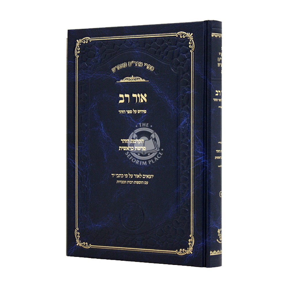 Ohr Rav   /  אור רב פירוש על ספר הזהר הקדמת הזהר פרשת בראשית