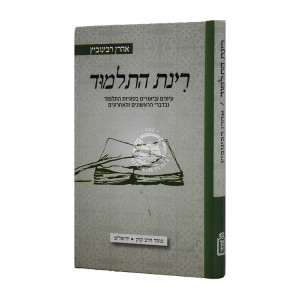 Rinas Hatalmud / רינת התלמוד