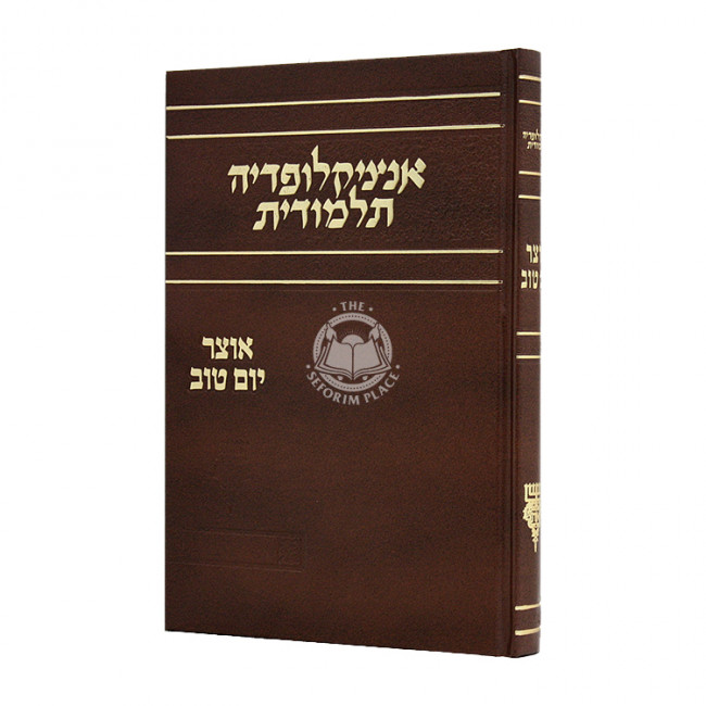 Encyclopedia Talmudis Otzer Yom Tov   /   אנציקלופדי' תלמודית אוצר יום טוב