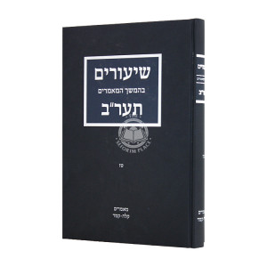 Shiurim B'Hemshech HaMamarim 5672 Volume 16 / שיעורים בהמשך המאמרים תערב טז