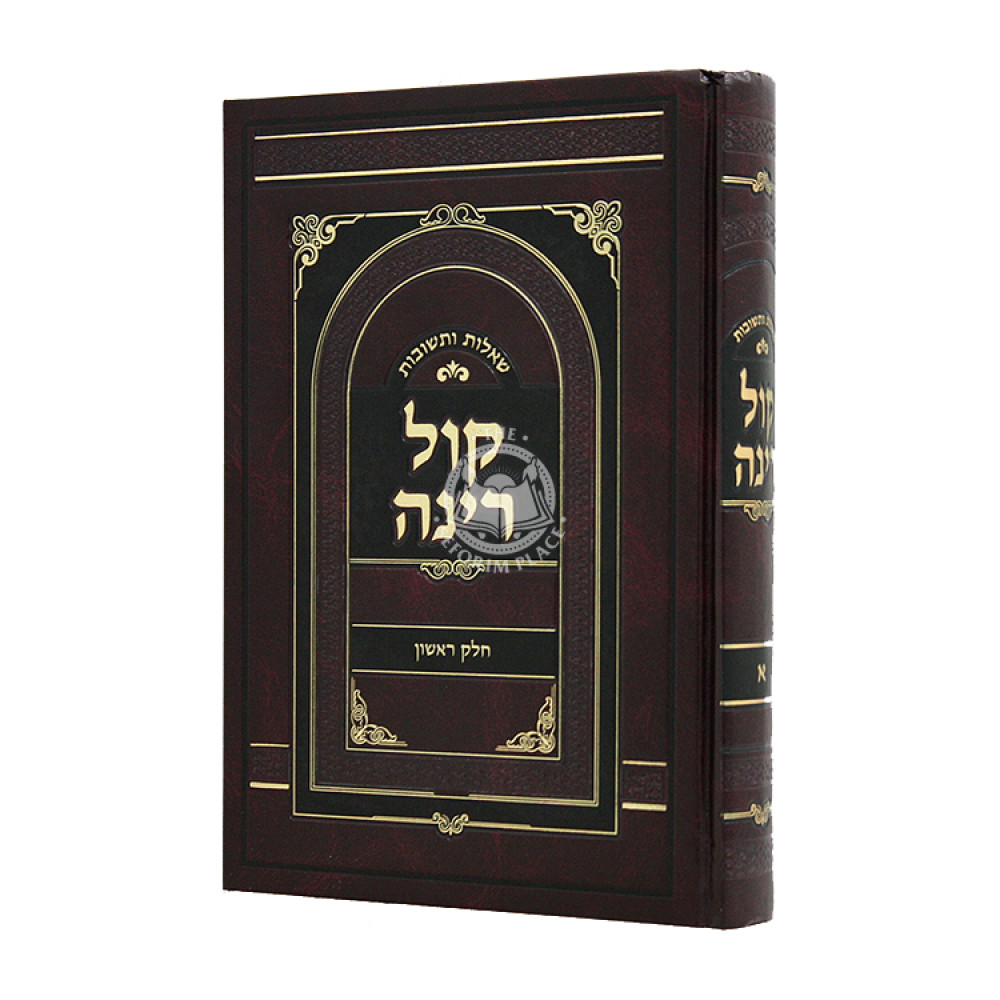 Shut Kol Rinah Volume 1