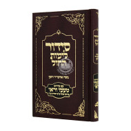 Sidur Tamu V'Rau Chol / סידור טעמו וראו חול