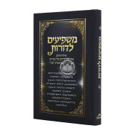 Mashpim L'Doros  /  משפיעים לדורות