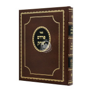Pardes Yitzchak Kesubos Volume 2 / פרדס יצחק כתובות חלק ב