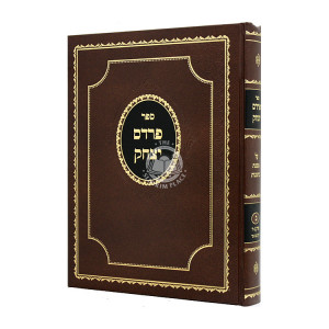 Pardes Yitzchak Kesubos Volume 2 / פרדס יצחק כתובות חלק ב