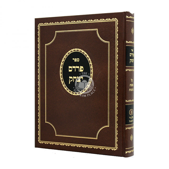 Pardes Yitzchak Kesubos Volume 2 / פרדס יצחק כתובות חלק ב