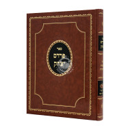 Pardes Yitzchak Kesubos Volume 4 / פרדס יצחק כתובות חלק ד