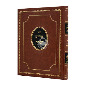 Pardes Yitzchak Kesubos Volume 4 / פרדס יצחק כתובות חלק ד