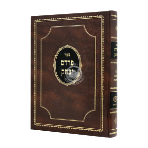 Pardes Yitzchak Kesubos Volume 5 / פרדס יצחק כתובות חלק ה