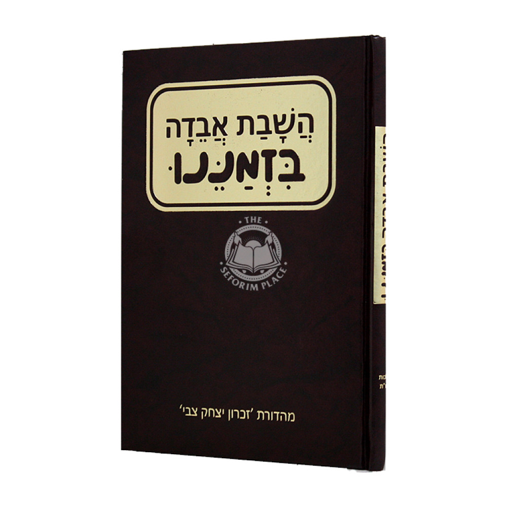 HaShavas Aveida B'Zmano / השבת אבדה בזמננו