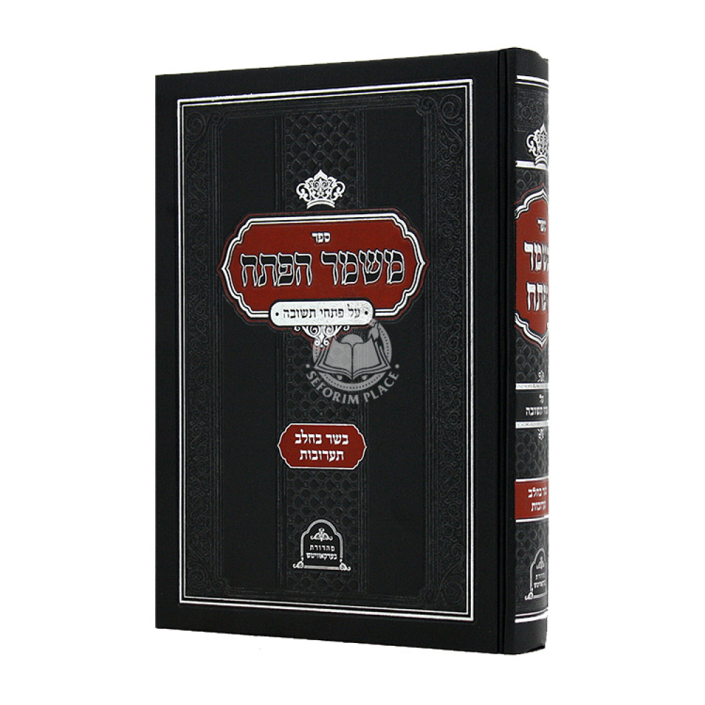 Mishmar HaPesach Al Pischei Teshuvah Bassar B'Chalav Taarovos / משמר הפתח על פתחי תשובה בשר בחלב תערובות