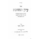 Iyun Teshuvah - Zera'im, Moed / עיון תשובה - זרעים, מועד