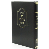 Igeres Rav Sherira Gaon      /      אגרת רב שרירא גאון