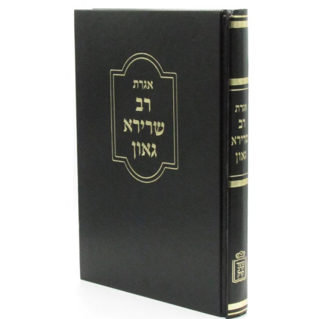 Igeres Rav Sherira Gaon    /    אגרת רב שרירא גאון