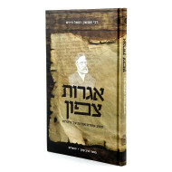 Igros Tzafon / אגרות צפון