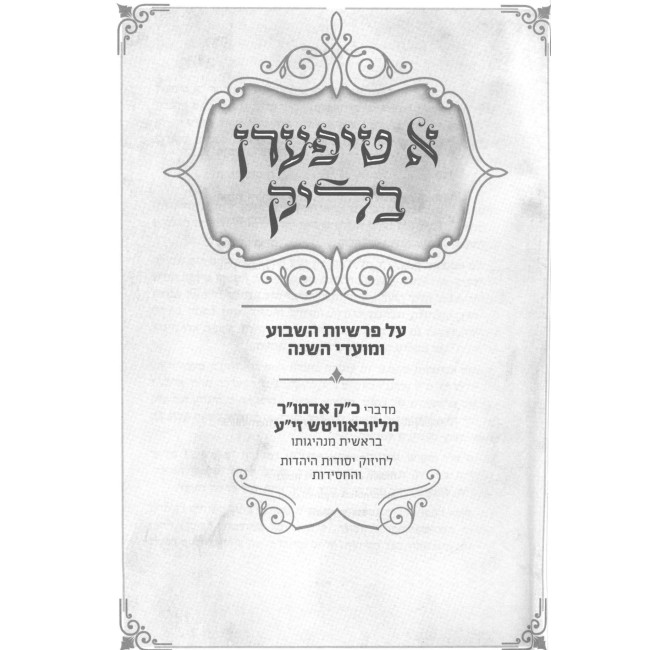 A Tiferen Blick / א טיפערן בליק