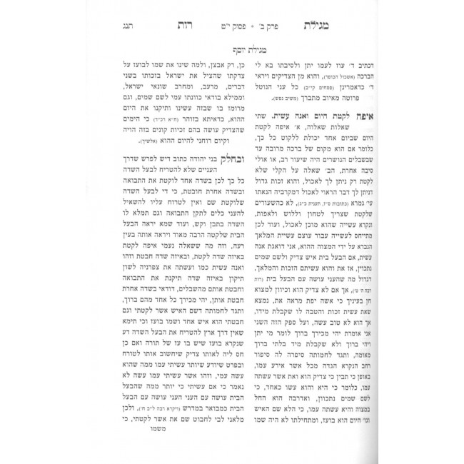 Megillas Rus - Im Pirush Megillas Yosef / מגילת - רות עם פירוש מגילת יוסף