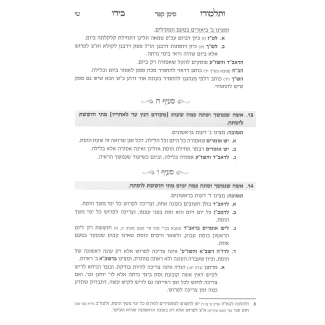 V'Talmudo Beyado - Hilchos Niddah  /  ותלמודו בידו - הלכות נדה