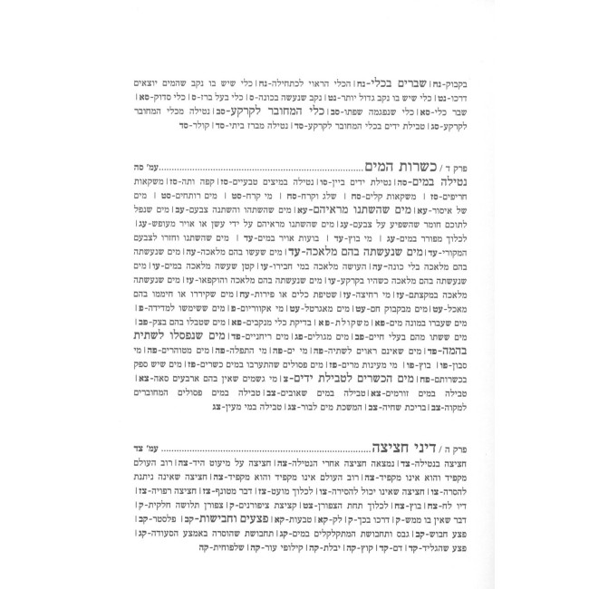 Se'u Y'Deichem Kodesh - Hilchos Netilas Yadayim L'Seudah / שאו ידיכם קודש - הלכות נטילת ידים לסעודה