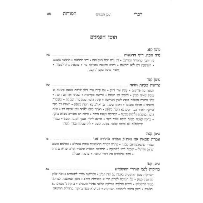 Divrei Chamudos - Hilchos Niddah Simanim 183-200 / דברי חמודות - הלכות נדה סימנים קפג-ר