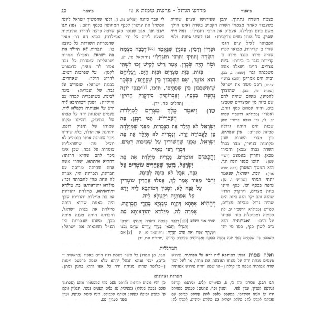 Midrash HaGadol - Shemos 2 Volume Set / מדרש הגדול - שמות ב כרכים