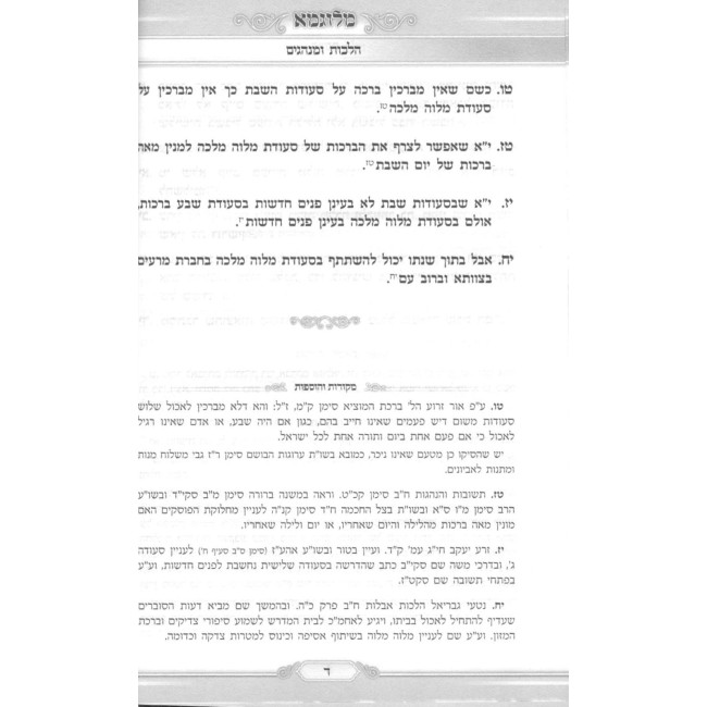 Melugma - Seder Melava Malka HaShalem / מלוגמא - סדר מלוה מלכה השלם