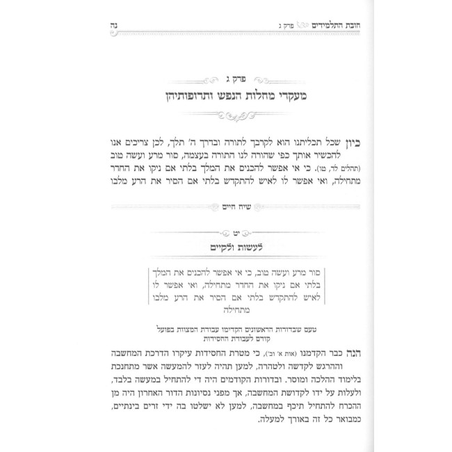 Chovas HaTalmidim - Mamarei Siach Chaim / חובת התלמידים - מאמרי שיח חיים
