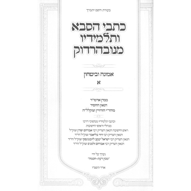 Kisvei HaSaba V'Talmidav M'Nevardok Al Emunah U'Bitachon Volume 1 / כתבי הסבא ותלמידיו מנובהרדוק על אמונה וביטחון חלק א