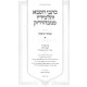 Kisvei HaSaba V'Talmidav M'Nevardok Al Emunah U'Bitachon Volume 1 / כתבי הסבא ותלמידיו מנובהרדוק על אמונה וביטחון חלק א
