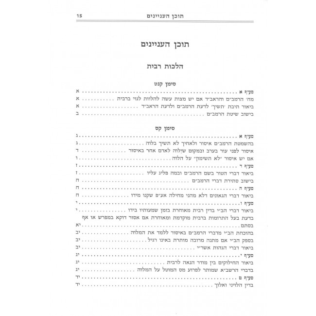 Kehunas Olam - Biurei Tur Beis Yosef - Hilchos Ribbis / כהונת עולם - ביאורי טור ובית יוסף - הלכות ריבית