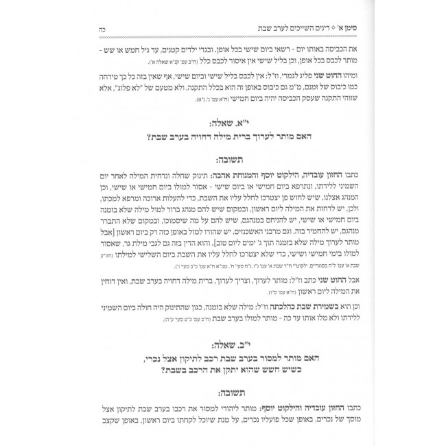 Shabbos Menucha - Hilchos Shabbos B'Derech Shut / שבת מנוחה - הלכות שבת בדרך שו"ת