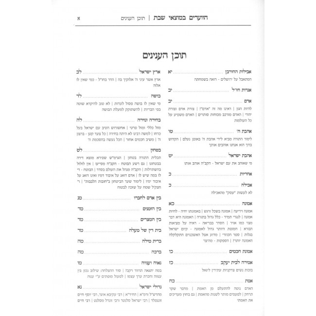 HaVa'adim BeMotzaei Shabbos / הוועדים במוצאי שבת