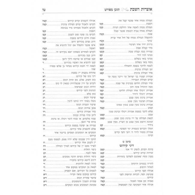 Otzros Hashabbos 3 Volume Set / אוצרות השבת ג כרכים