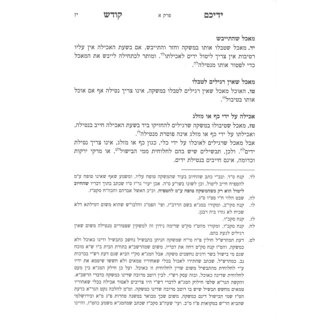 Se'u Y'Deichem Kodesh - Hilchos Netilas Yadayim L'Seudah / שאו ידיכם קודש - הלכות נטילת ידים לסעודה