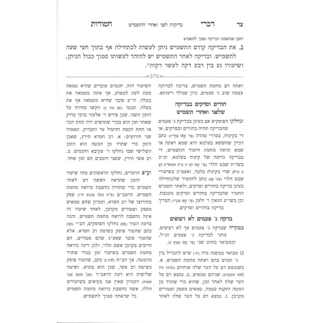 Divrei Chamudos - Hilchos Niddah Simanim 183-200 / דברי חמודות - הלכות נדה סימנים קפג-ר