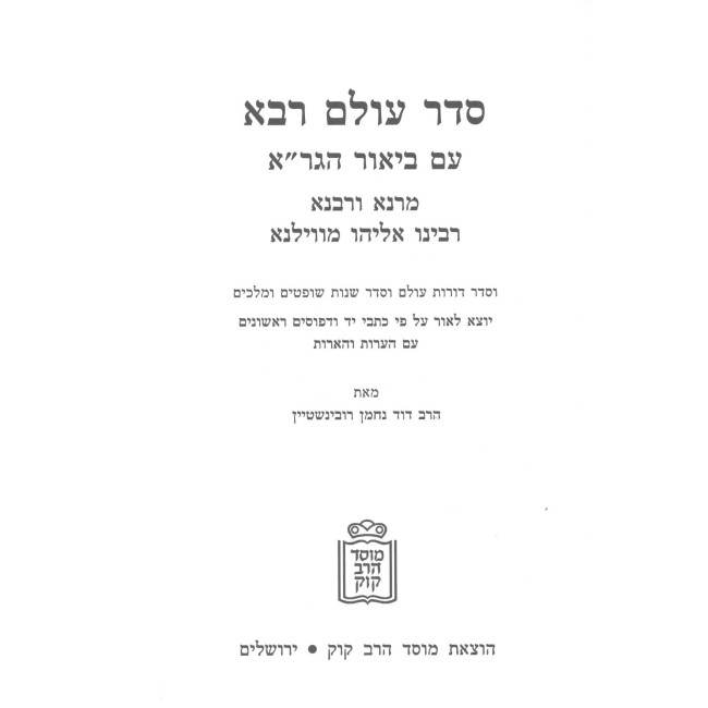 Seder Olam Rabbah Im Biur Hagra / סדר עולם רבא עם ביאור הגר"א