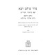 Seder Olam Rabbah Im Biur Hagra / סדר עולם רבא עם ביאור הגר"א
