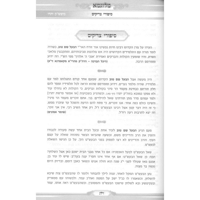 Melugma - Seder Melava Malka HaShalem / מלוגמא - סדר מלוה מלכה השלם