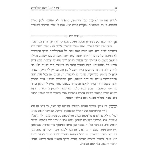 Chovas HaTalmidim - Mamarei Siach Chaim / חובת התלמידים - מאמרי שיח חיים
